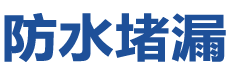 图们防水补漏公司